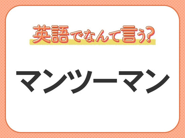 海外では通じない？！【マンツーマン】を英語で正しく言えますか？