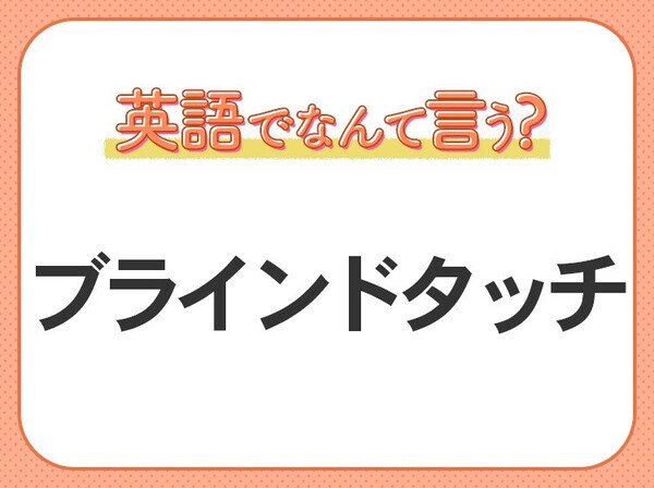 海外では通じない？！【ブラインドタッチ】を英語で正しく言えますか？