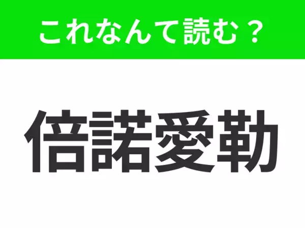 【地名クイズ】「倍諾愛勒」はなんて読む？「南米のパリ」という異名を持つアルゼンチンの都市！