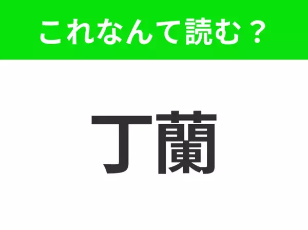 【地名クイズ】「丁蘭」はなんて読む？近代的な都市景観が広がるイランの首都！
