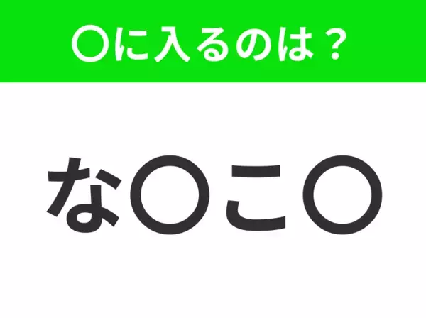 【穴埋めクイズ】この問題…わかる人いる？空白に入る文字は？