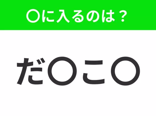 【穴埋めクイズ】すぐに分かったらお見事！空白に入る文字は？