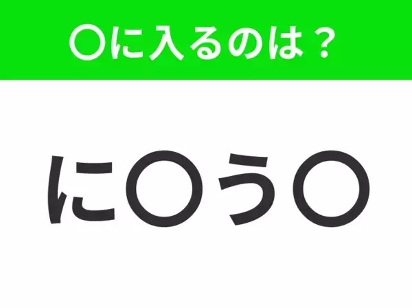 【穴埋めクイズ】難易度は低いんですが…空白に入る文字は？