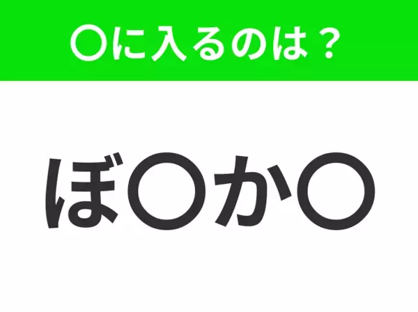 【穴埋めクイズ】すぐ閃めいちゃったらすごい！空白に入る文字は？