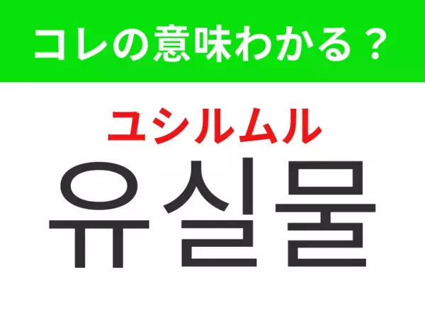 【韓国生活編】覚えておきたいあの言葉！「유실물（ユシルムル）」の意味は？