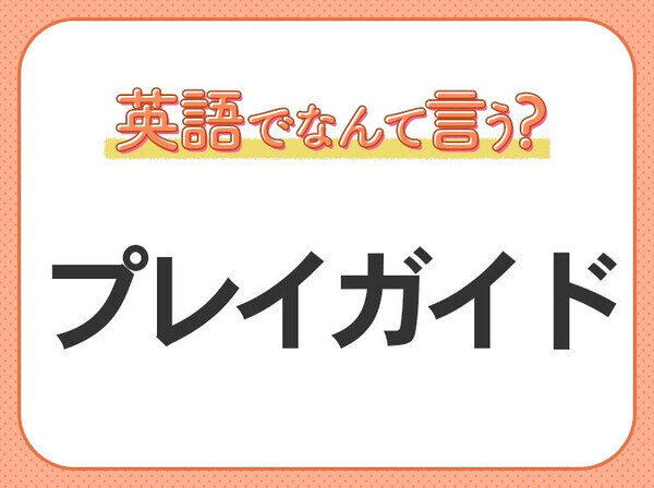 海外では通じない？！【プレイガイド】を英語で正しく言えますか？
