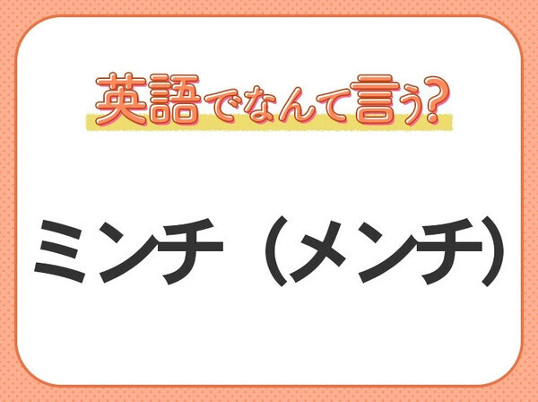 海外では通じない？！【ミンチ（メンチ）】を英語で正しく言えますか？