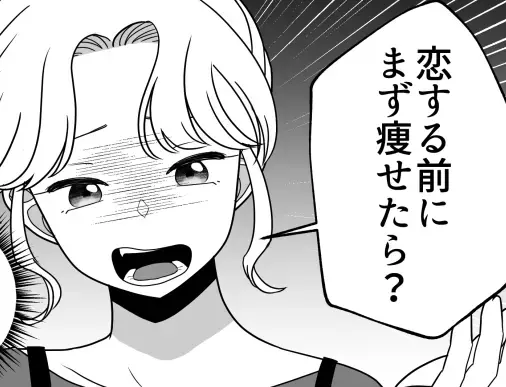 「アンタは太ってるからブカブカの服じゃないとw」「痩せなきゃ恋なんて無理でしょ」スタイル自慢の友達に体型をバカにされた！？