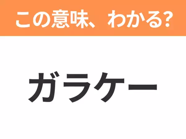 【略語クイズ】「ガラケー」の正式名称は？意外と知らない身近な略語！