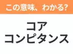 【ビジネス用語クイズ】「コアコンピタンス」の意味は？社会人なら知っておきたい言葉！