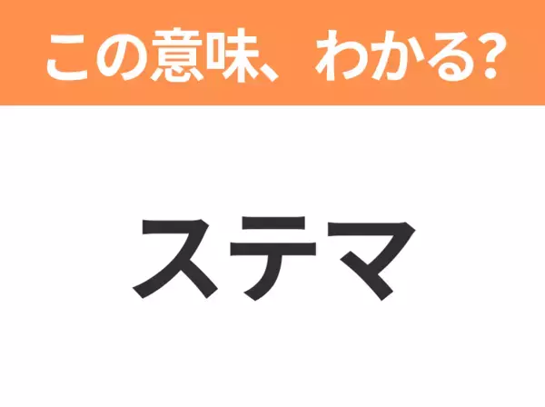 【略語クイズ】「ステマ」の正式名称は？意外と知らない身近な略語！