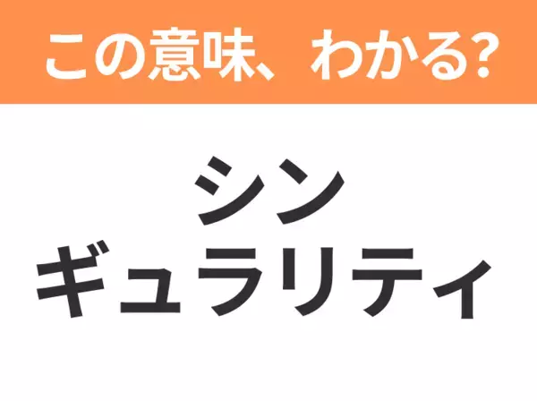 【ビジネス用語クイズ】「シンギュラリティ」の意味は？社会人なら知っておきたい言葉！