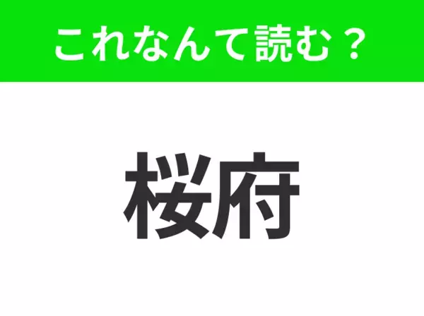 【地名クイズ】「桜府」はなんて読む？漢字から分かるカリフォルニア州のあの都市！