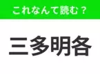 【地名クイズ】「三多明各」はなんて読む？カリブ海有数の長い歴史を持つ、ドミニカ共和国の首都！