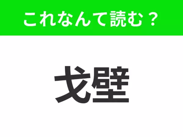 【地名クイズ】「戈壁」はなんて読む？モンゴルの広大な砂漠地帯といえば！