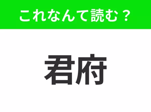 【地名クイズ】「君府」はなんて読む？トルコの最大都市イスタンブールの前身！