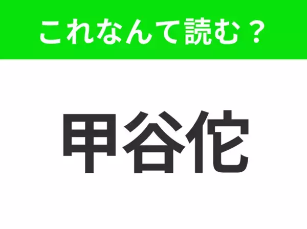 【地名クイズ】「甲谷佗」はなんて読む？インドの文化と歴史が詰まった、かつての首都だったあの都市！