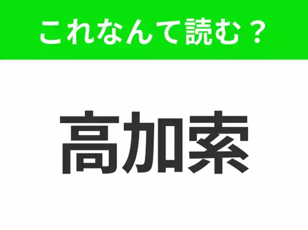 【地名クイズ】「高加索」はなんて読む？アジアとヨーロッパの境界に位置する、美しい山岳地帯のあの地域！