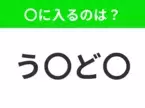 【穴埋めクイズ】すぐに分かったらお見事！空白に入る文字は？