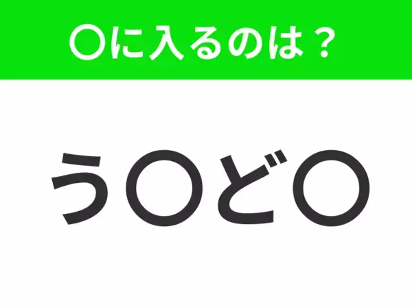 【穴埋めクイズ】すぐに分かったらお見事！空白に入る文字は？
