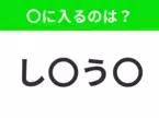 【穴埋めクイズ】難易度は低いんですが…空白に入る文字は？