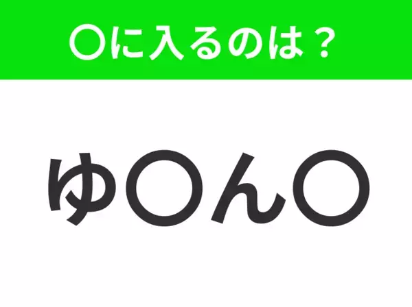 【穴埋めクイズ】すぐ閃めいちゃったらすごい！空白に入る文字は？