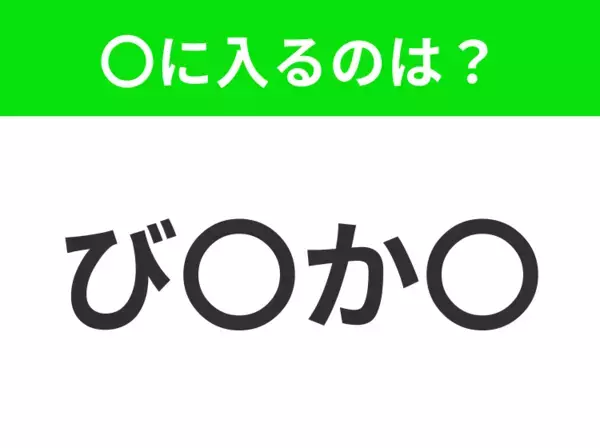 【穴埋めクイズ】すぐに分かったらお見事！空白に入る文字は？