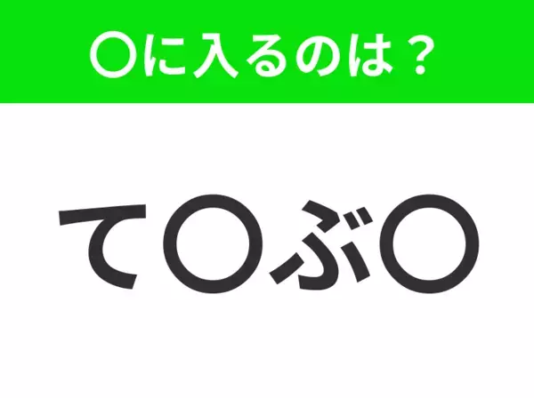 【穴埋めクイズ】すぐ閃めいちゃったらすごい！空白に入る文字は？