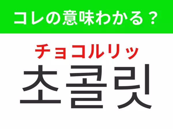 【韓国グルメ編】覚えておきたいあの言葉！「초콜릿（チョコルリッ）」の意味は？