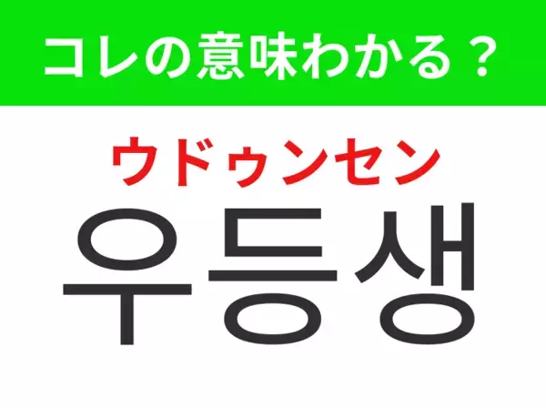 【韓国ドラマ編】覚えておきたいあの言葉！「우등생（ウドゥンセン）」の意味は？