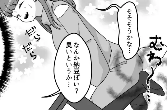 足クサ臭で恋が散る！？「す、すごい匂い…」「まるで納豆」地獄から救ってくれたのはまさかの“魚料理”だった！