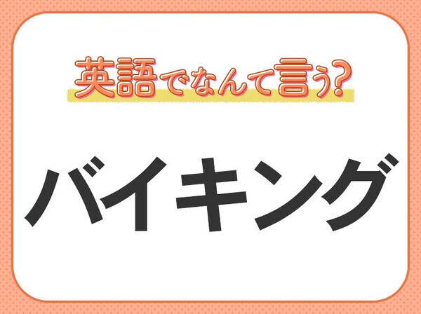 海外では通じない？！【バイキング】を英語で正しく言えますか？