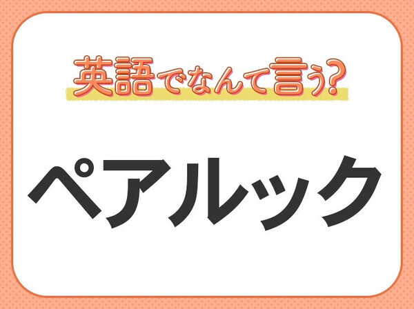海外では通じない？！【ペアルック】を英語で正しく言えますか？