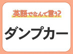 海外では通じない？！【ダンプカー】を英語で正しく言えますか？