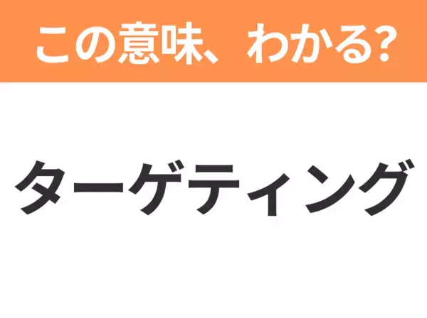 【ビジネス用語クイズ】「ターゲティング」の意味は？社会人なら知っておきたい言葉！