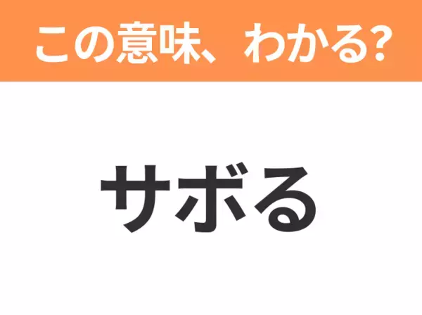 【略語クイズ】「サボる」の正式名称は？意外と知らない身近な略語！