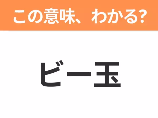 【略語クイズ】「ビー玉」の正式名称は？意外と知らない身近な略語！