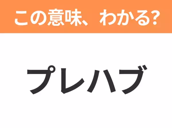 【略語クイズ】「プレハブ」の正式名称は？意外と知らない身近な略語！