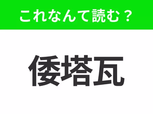 【地名クイズ】「倭塔瓦」はなんて読む？雄大な国会議事堂と豊かな自然が魅力のカナダの首都！