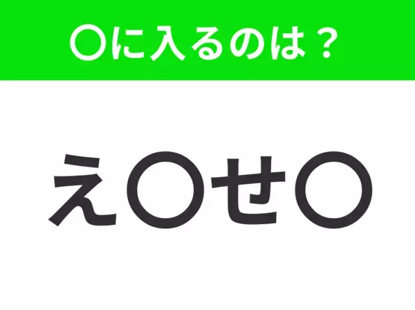 【穴埋めクイズ】難易度は低いんですが…空白に入る文字は？