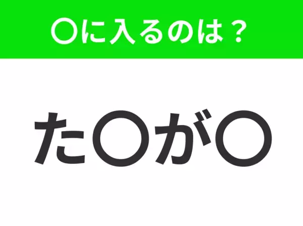 【穴埋めクイズ】すぐ閃めいちゃったらすごい！空白に入る文字は？