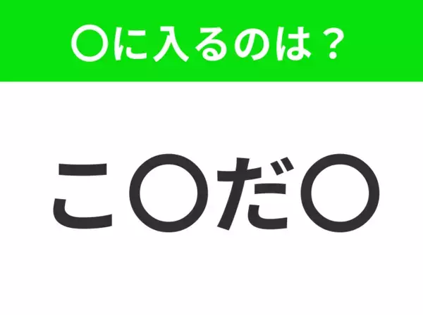 【穴埋めクイズ】解ける人いたら教えて！空白に入る文字は？