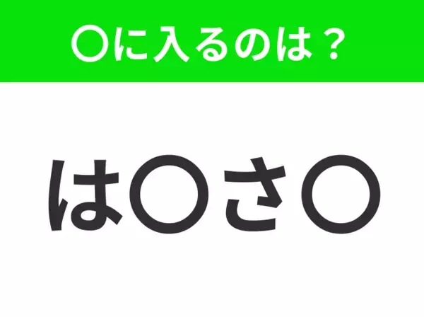 【穴埋めクイズ】すぐに分かったらお見事！空白に入る文字は？