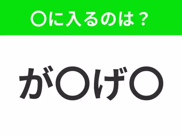 【穴埋めクイズ】この問題…わかる人いる？空白に入る文字は？