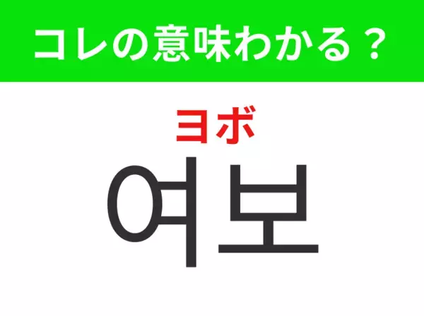 【韓国生活編】覚えておきたいあの言葉！「여보（ヨボ）」の意味は？