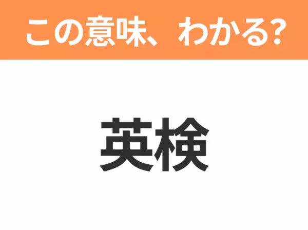 【略語クイズ】「英検」の正式名称は？意外と知らない身近な略語！