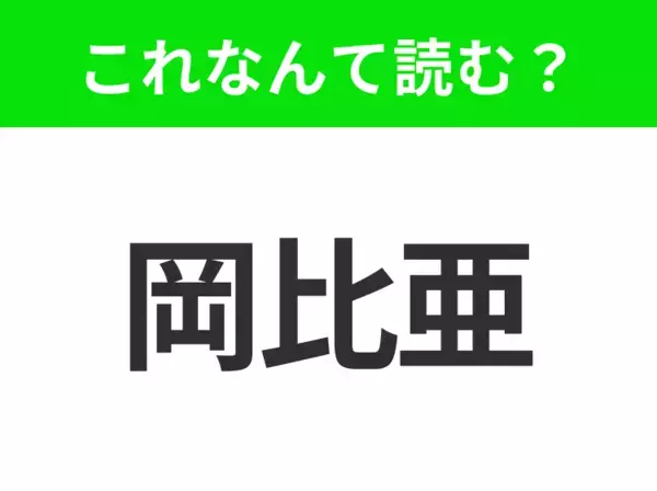 【地名クイズ】「岡比亜」はなんて読む？アフリカ大陸の中で最も小さい国！