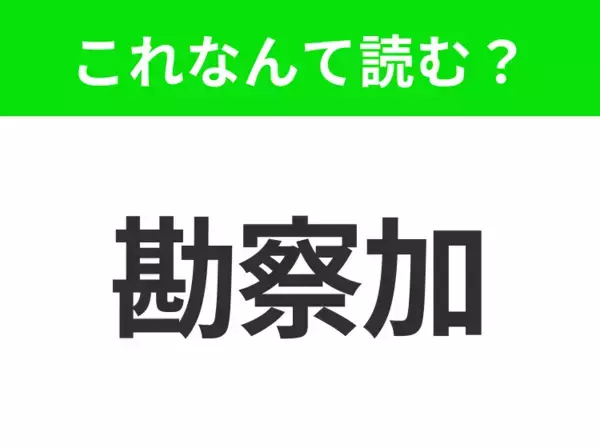 【地名クイズ】「勘察加」はなんて読む？手つかずの自然が広がるあの半島！