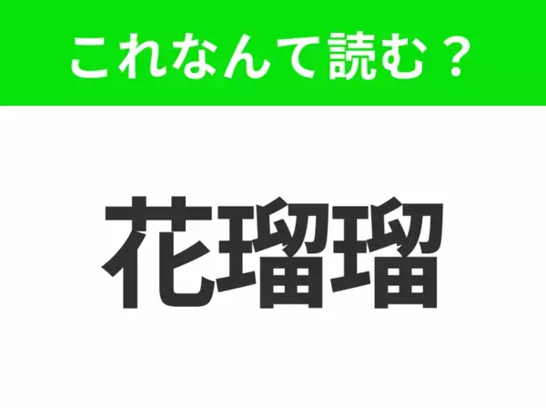 【地名クイズ】「花瑠瑠」はなんて読む？美しいビーチや観光地が充実したアメリカのあの都市！