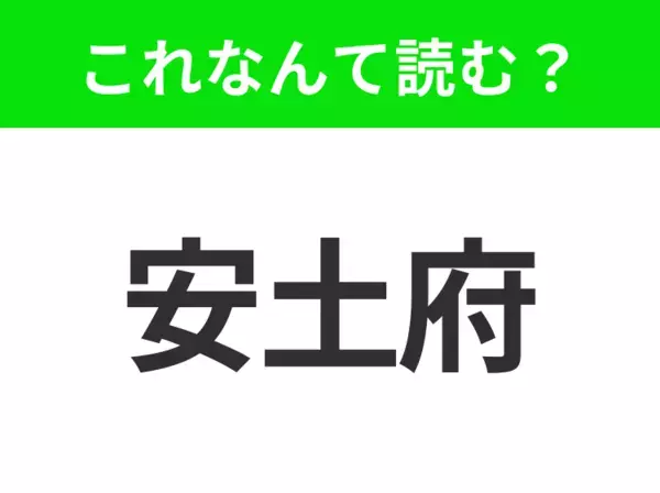 【地名クイズ】「安土府」はなんて読む？『フランダースの犬』の舞台になったベルギーの美しい都市！